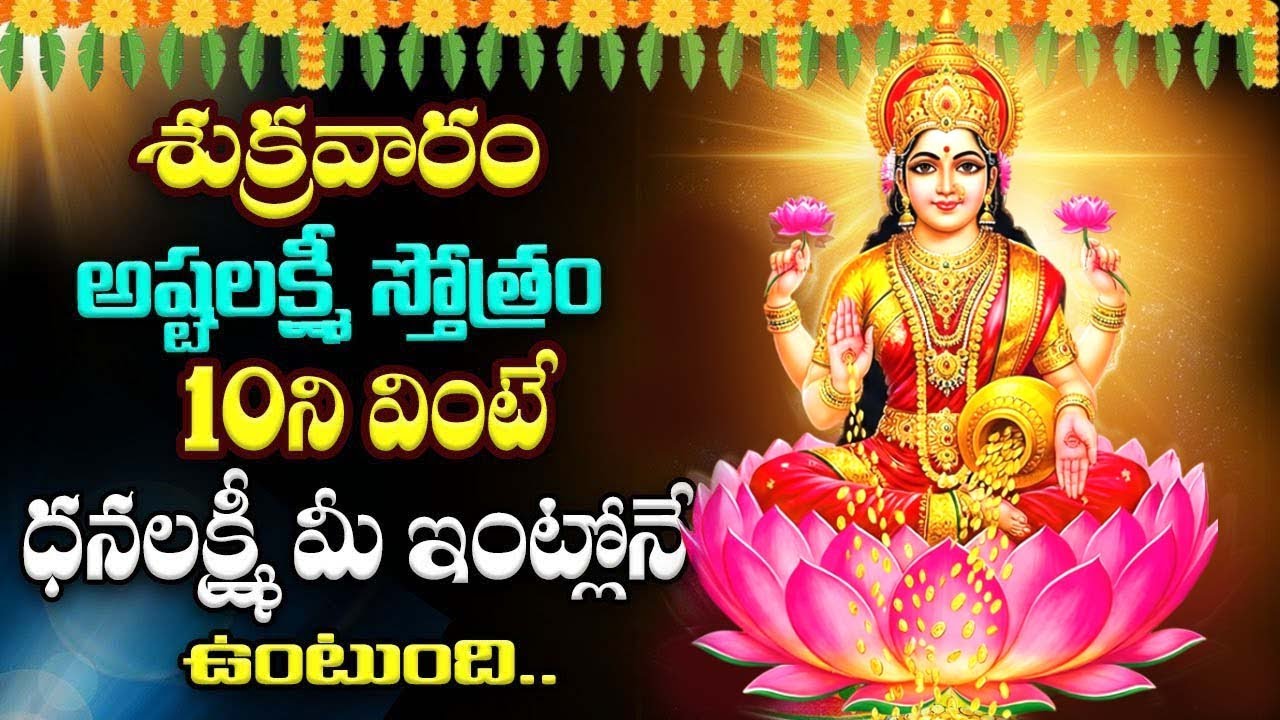 LIVE ;శుక్రవారం అష్టలక్ష్మీ స్తోత్రం వింటే ధనలక్ష్మీ మీ ఇంట్లోనే ఉంటుంది | Ashta Lakshmi Stotram