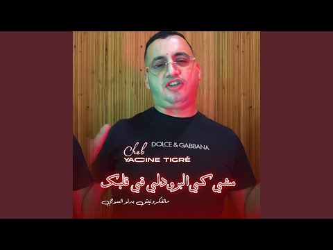 مشي كي البرود لي في قلبك ماتفكرونيش بدلو السوجي