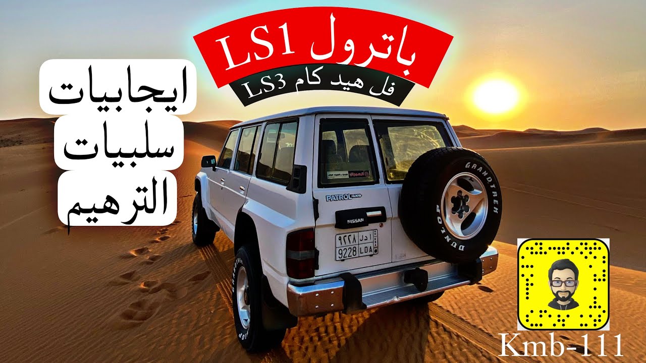 نيسان باترول LS1 تقرير بسيط