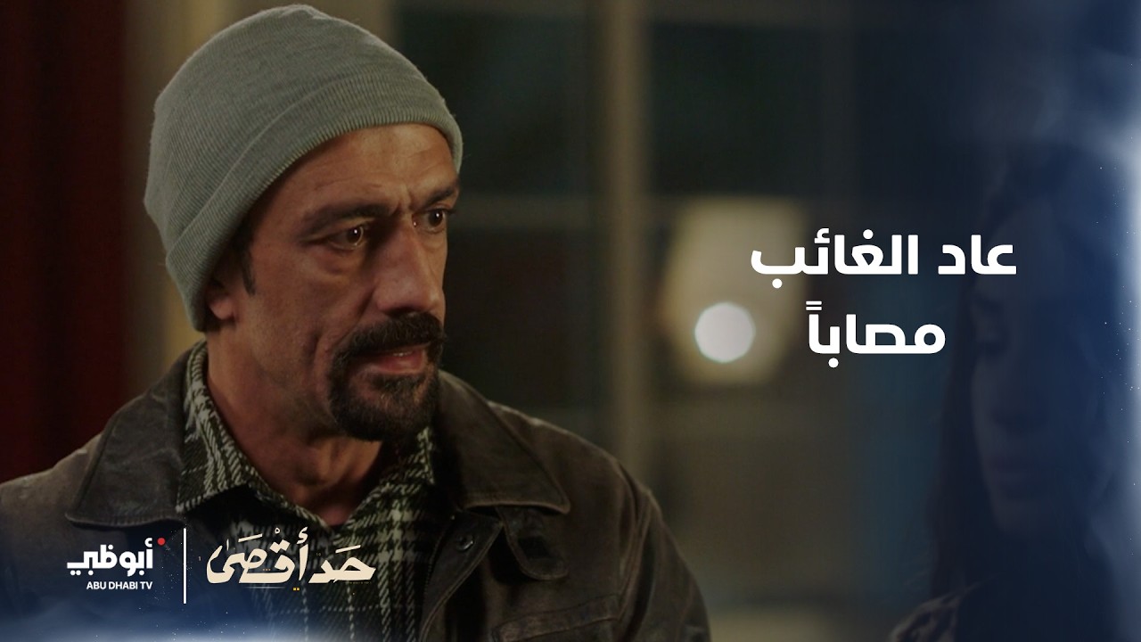 عاد الغائب مصاباً | مسلسل حد أقصى