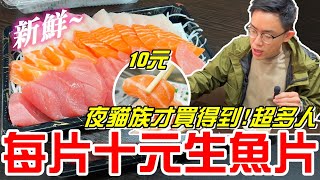 台中宵夜美食~每片10元的生魚片!!夜貓族才買的到~(丸南生魚片 ... 