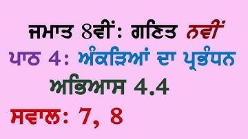 8th Math New Book Chapter 4 Data Handling Exercise 4.4 Questions 7, 8 Panjabi Medium