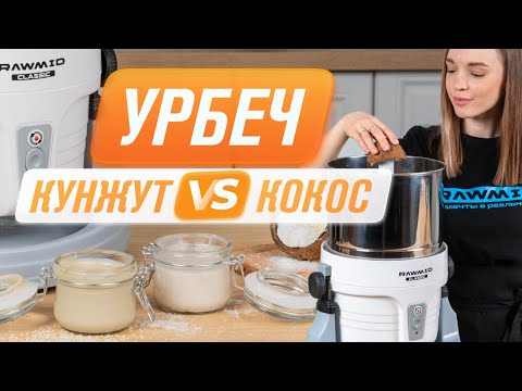 Кокосовый урбеч VS урбеч из кунжута | Домашний урбеч в меланжере RAWMID Classic RCM - 02