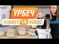 Кокосовый урбеч VS урбеч из кунжута | Домашний урбеч в меланжере RAWMID Classic RCM-02