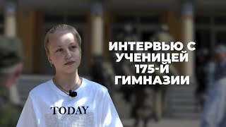 Интервью с ученицей 175-ой гимназии