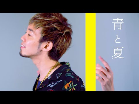 青と夏 - Mrs. GREEN APPLE / cover NORISTRY