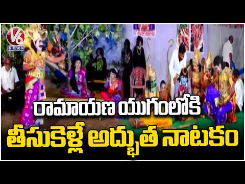 Ramayana Natakam Brings Epic Scenes To Life | Drama Staged In Karimnagar | V6 News - V6NEWSTELUGU
