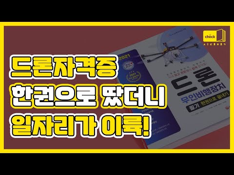 ｜드론 무인비행장치,자격증,<strong>전망</strong>,필기,기출문제,취업,시험,난이도,모의고사,독학,<strong>합격</strong>