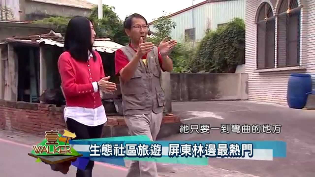 壹Walker-第14集 Part4 林邊旅遊