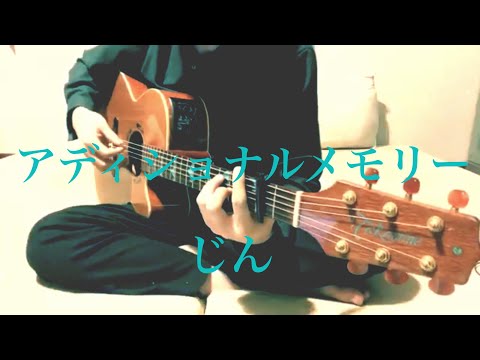 アディショナルメモリー / じん cover 市川周 1コーラスのみ