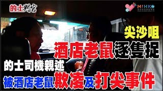 的士判官_EP25c - 尖沙嘴酒店老鼠逐隻捉/ 的士士司機親述被酒店老鼠欺凌及打尖事件/ 邊一間尖沙嘴酒店最多酒店老鼠？ - 20180611c