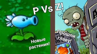 Прошли 1 главу и открыли много нового!   Plants Vs Zombies # 2 DRestierYT