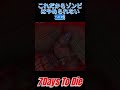 7DaysToDieの魅力！！v1