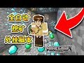 Minecraft惊現全自動挖礦外掛腳本 連2B2T服務器都能使用