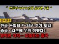 [중국반응] 한국 은밀히 F-35A 추가도입, 중국·일본에 우위 점했다! “중국과 명백한 격차…” 좌절하는 중국반응