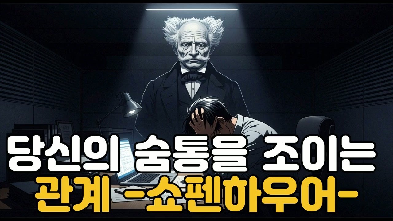 당신의 숨통을 조이는 관계 -쇼펜하우어-