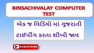 how to fast gujarati typing | binsachivalay computer gujarati typing test |  gujarati indic input