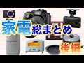 【ふるさと納税】2020年9月時点　家電の取り扱い自治体の総まとめ＆特集【後編】カメラ・キッチン家電・その他〜