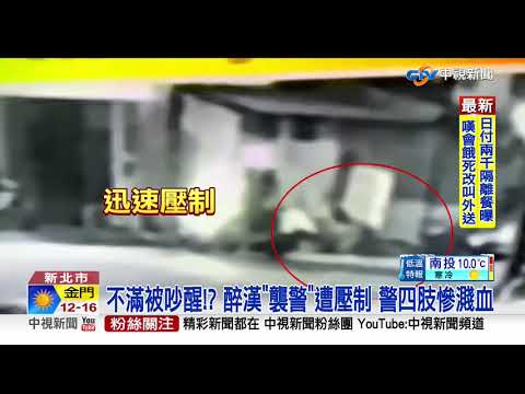 "喝醉回家睡" 暖警關心醉客竟遭毆拳濺血│中視新聞 20210128