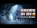अमरनाथ गुफा का रहस्य अमरकथा | Real Secret of Amarnath Ice Shivling Explained!