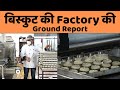 Baked in heaven: Factory में कैसे तैयार होते हैं स्वादिष्ट बिस्कुट, देखिये