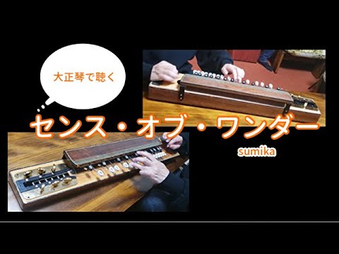 センス・オブ・ワンダー(sumika)/大正琴