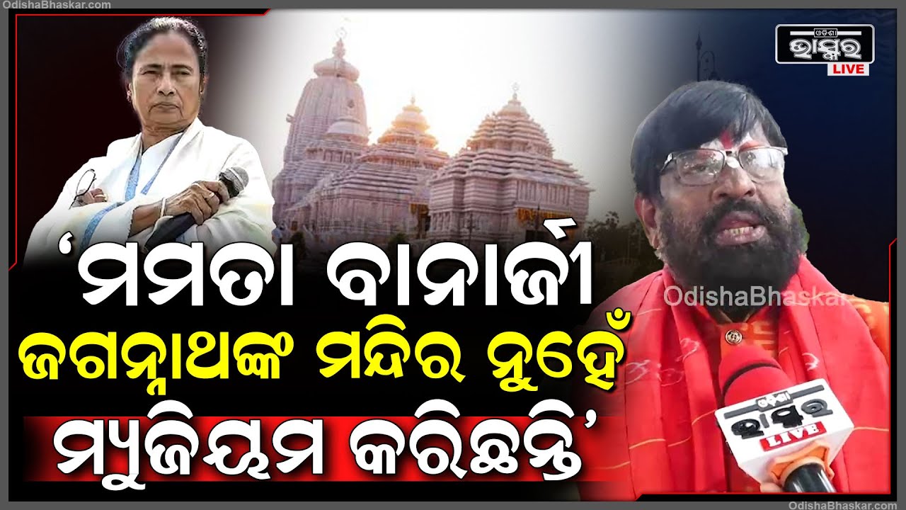 "ମମତା ବାନାର୍ଜୀ ଜଗନ୍ନାଥଙ୍କ ମନ୍ଦିର ନୁହେଁ, ମ୍ୟୁଜିୟମ କରିଛନ୍ତି": ଗୁରୁ ଶ୍ରୀ ପ୍ରଫୁଲ୍ଲ୍ ମହାରାଜ