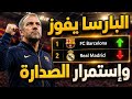 برشلونة وسيلتا فيجو 1 0 البارسا الي الدوري بدون يامال وكانسيلو ورافينها