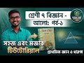 🔥এভাবে পড়লে আর ভুলবে না! সপ্তম শ্রেণী আলো অধ্যায়।।😍 Light Chapter Explained!! Class Seven ।।💯💯