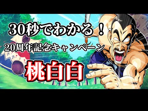 【ドッカンバトル】30秒で分かる桃白白【比較】
