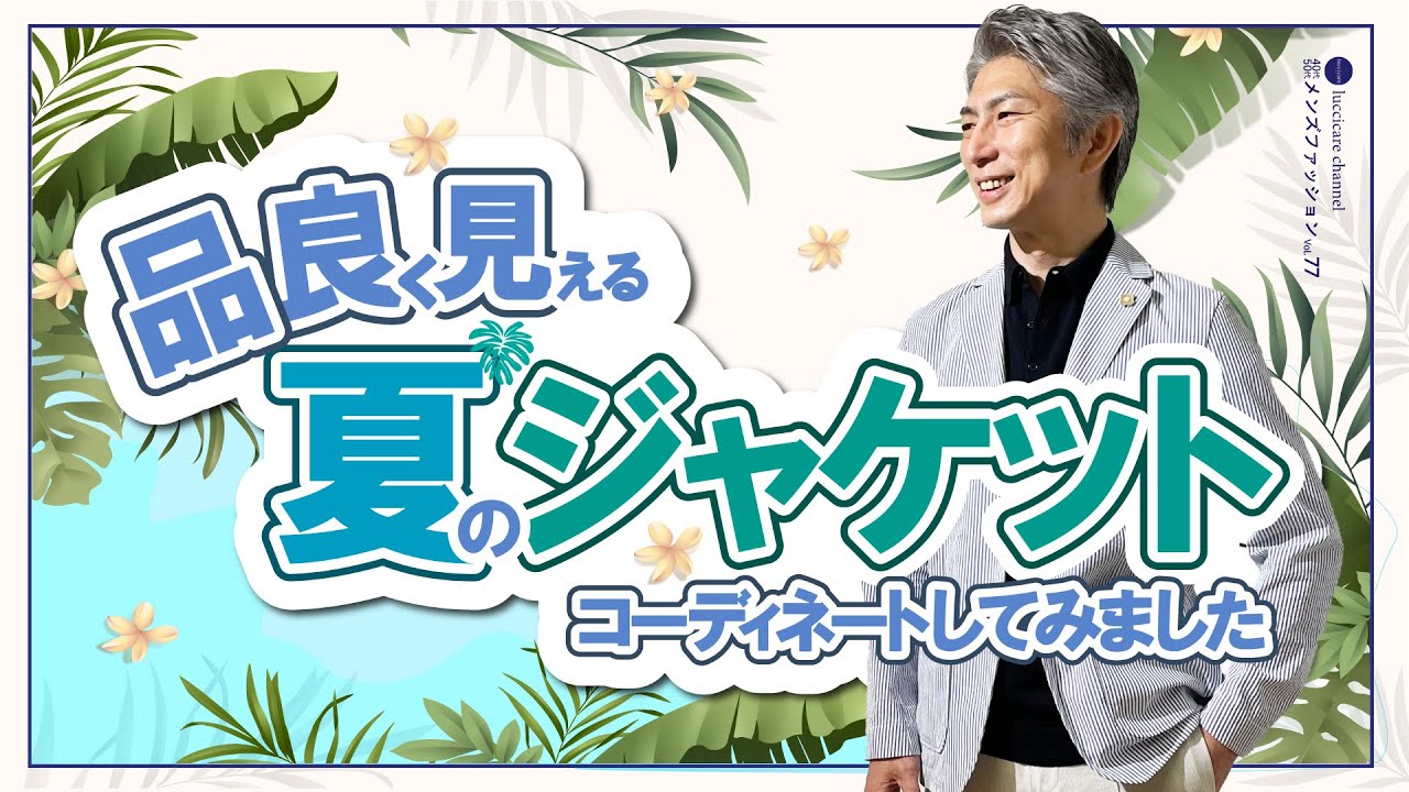 40代 50代 メンズファッション 品良く見える 夏のジャケット コーディネートしてみました