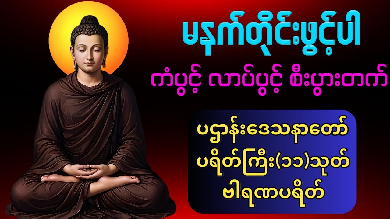 ☸️🙏🙏နံနက်တိုင်ဖွင့် ပဋ္ဌာန်းပါဠိ ၊ ပရိတ်ကြီး(၁၁)သုတ် နှင့် ဓါရဏပရိတ်တော်ကြီး☸️☸️🙏🙏