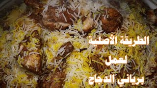 Chicken Biryani | ? البرياني الأصلي