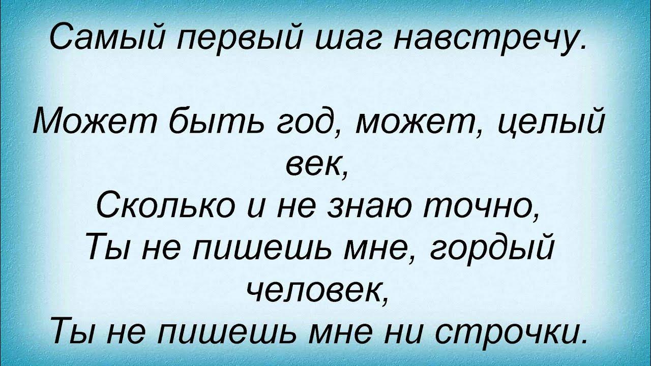 Каждый новый шаг каждый поворот песня. Слышишь шаги текст. Шаг за шагом песня текст. Текст песни в двух шагах. Миллион шагов текст.