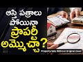 ఆస్తి పేపర్లు పోయినా ప్రాపర్టీ అమ్మొచ్చా? | Duplicate Deed Legal Process Explained | RealEstate5
