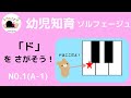 【A-1　ドを探そう　①】プリモピアノ