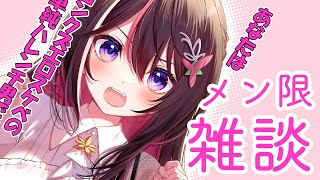 【メン限】みんなとまったり雑談！ここだけの話もあるよ！【ホロライブ / AZKi】