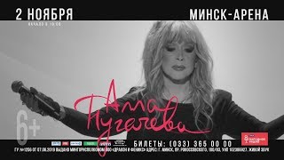 Реклама концерта "Алла Пугачева. P.S." - 2 ноября Минск-Арена (Минск, Беларусь)