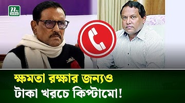 কারফিউয়ের সময় মির্জা আজমের সাথে ওবায়দুল কাদেরের ফোনালাপ ফাঁস | Obaidul Quader | Mirza Azam