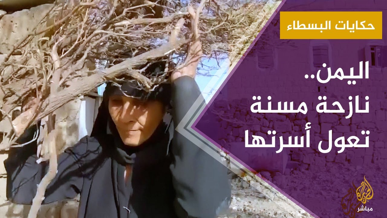 مأساة نازحة يمنية مسنة تكافح لإعالة أبنائها