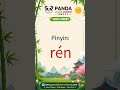 Guess the Chinese Word: 人 (Person; people) #Shorts