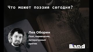 «ЧТО МОЖЕТ ПОЭЗИЯ СЕГОДНЯ?» | Открытая лекция BAND