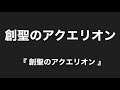 【 弾いてみた 】 小林信一 /  創聖のアクエリオン【 Guitar Cover 】