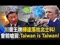 川習會前的美中關係緊張