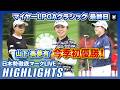 逆転V🔥山下美夢有が今季初優勝！マイヤーLPGAクラシック最終日⛳️#山下美夢有 #勝みなみ #竹田麗央 【日本勢徹底マークLIVE】【ハイライト】