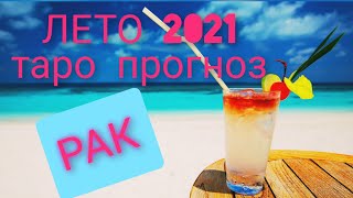 РАК / ЛЕТО 2021/ ТАРО прогноз июнь, июль, август.