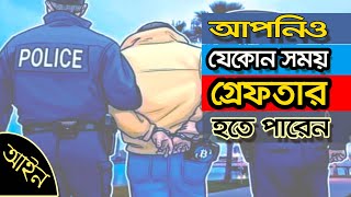 Laws of Bangladesh | Sometimes Police can ARREST a person without warrant | screenshot 1