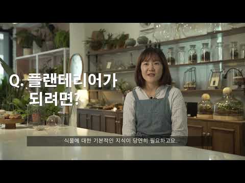   플랜테리어 디자이너 농업 농촌 미래성장산업분야 유망직업 소개