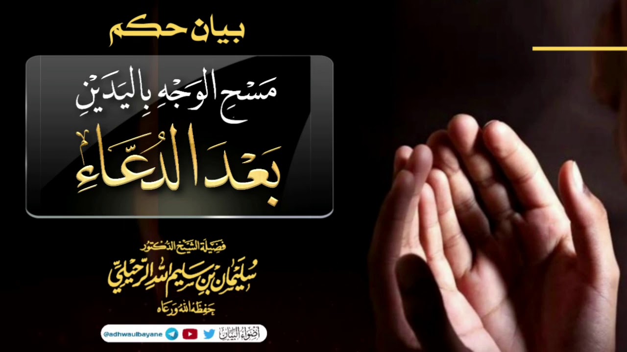 بيان حكم مسح الوجه باليدين بعد الدعاء / فضيلة الشيخ سليمان الرحيلي حفظه الله