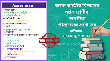 Assam Jatiya Bidyalay Class 7 Assamese Question Answer | অসম জাতীয় বিদ্যালয় অসমীয়া Class 7